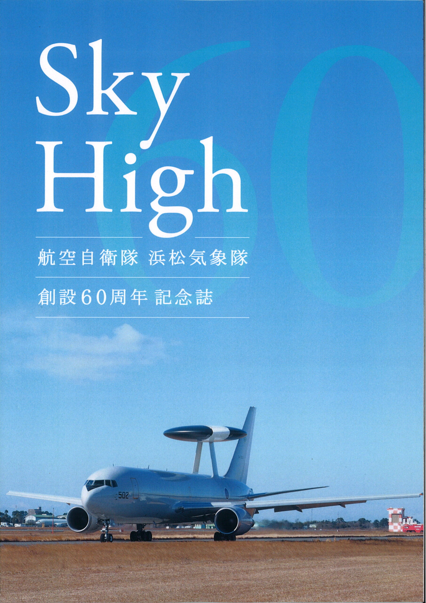 航空自衛隊 浜松気象隊 創設60周年記念誌  Sky High