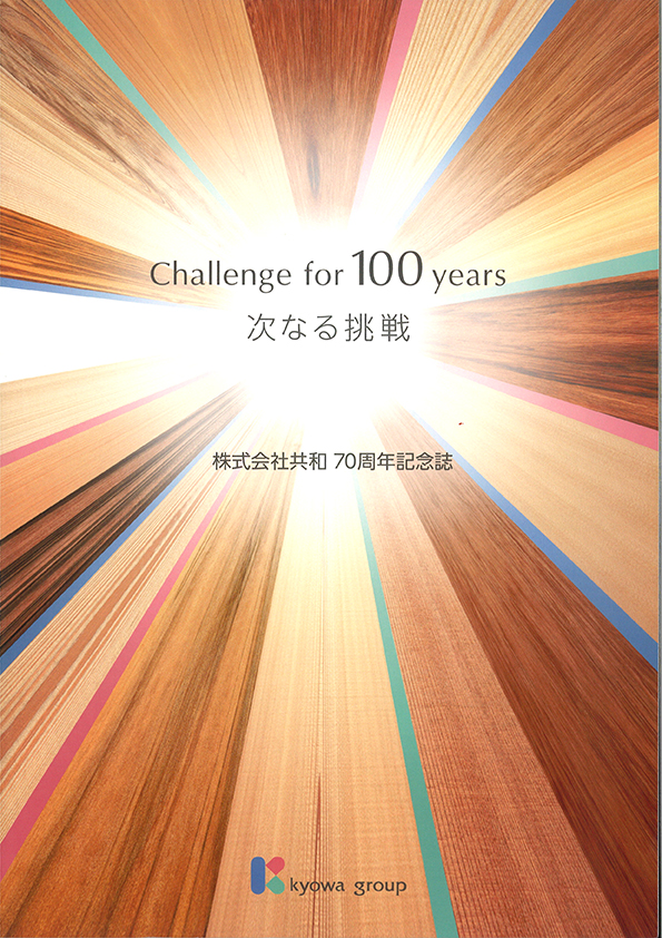 Challenge for 100 years 次なる挑戦　株式会社共和 70周年記念誌